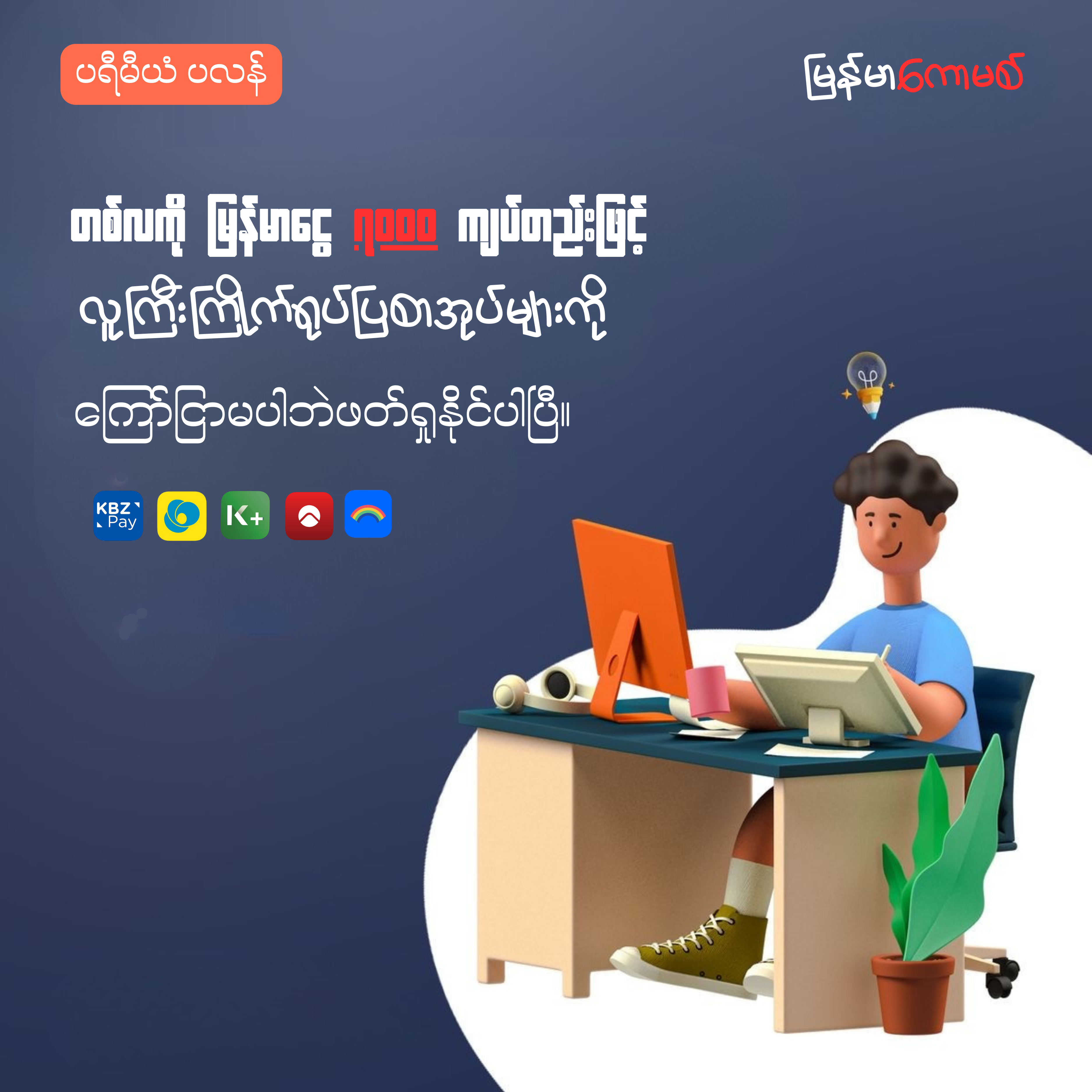 ကြော်ငြာမကြည့်ဘဲဖတ်ချင်လား?